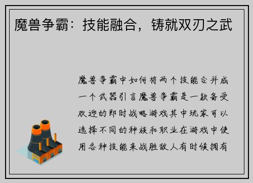 魔兽争霸：技能融合，铸就双刃之武