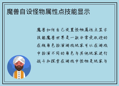 魔兽自设怪物属性点技能显示
