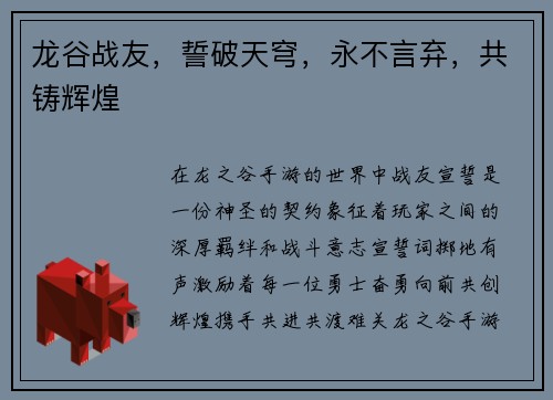 龙谷战友，誓破天穹，永不言弃，共铸辉煌